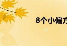 8个小偏方告别口臭烦恼