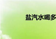 盐汽水喝多了对身体有害吗