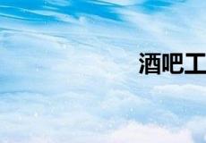 酒吧工资大概多少