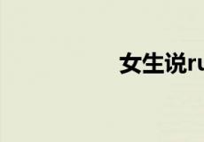 女生说rua是什么意思
