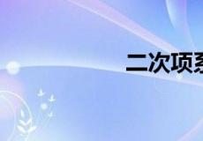 二次项系数之和公式