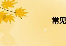 常见的官能团