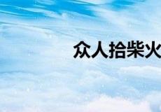 众人拾柴火焰高是什么意思