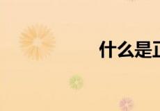 什么是正方体的棱长