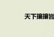 天下攘攘皆为利往什么意思