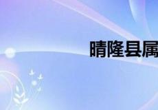 晴隆县属于贵州哪个市