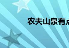 农夫山泉有点甜的下一句是啥