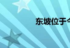 东坡位于今重庆哪个地方