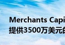 Merchants Capital为堪萨斯州的多户社区提供3500万美元的建设贷款