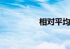 相对平均偏差计算公式