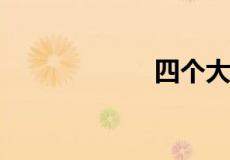 四个大字打一成语