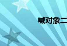 喊对象二狗子是啥意思