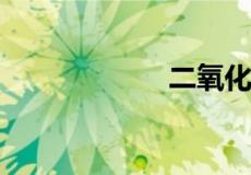二氧化硫的电子式