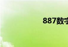 887数字是什么意思
