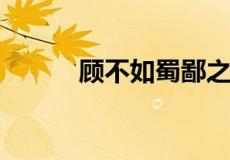 顾不如蜀鄙之僧哉鄙是什么意思