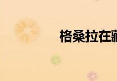 格桑拉在藏语是什么意思