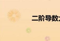二阶导数大于0说明什么
