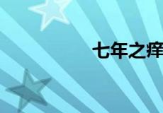 七年之痒下一句是什么