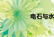电石与水的反应化学式