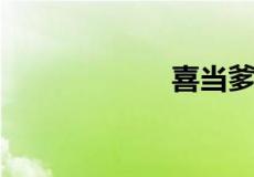 喜当爹有几种意思