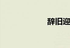 辞旧迎新什么意思