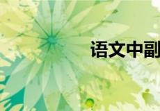 语文中副词是什么意思