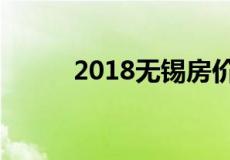 2018无锡房价即将暴跌是真的吗