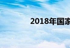 2018年国家法定节日有哪些
