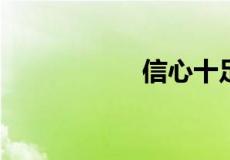 信心十足的意思是啥