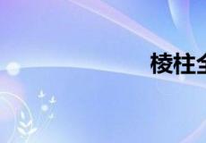 棱柱全面积公式