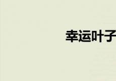 幸运叶子运动是正品吗
