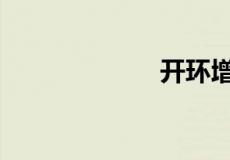 开环增益k怎么求