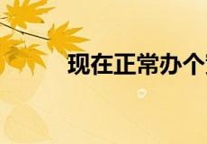现在正常办个宽带,一个月多少钱
