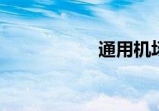 通用机场是什么意思