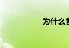 为什么售楼都招新手