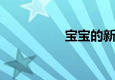 宝宝的新年愿望怎么写