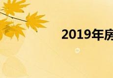 2019年房价是涨还是跌