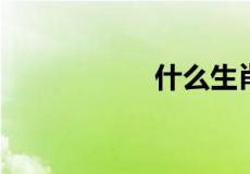 什么生肖是吉祥三宝