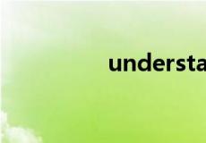 understand动词过去式