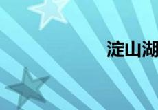 淀山湖房价跌了吗