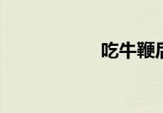 吃牛鞭后多久有反应