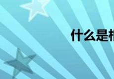 什么是相向而行图示