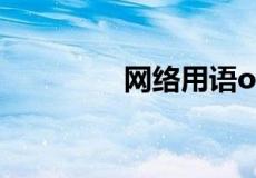 网络用语opps是什么意思
