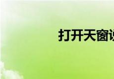 打开天窗说亮话什么生肖