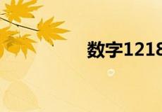 数字1218代表什么含义