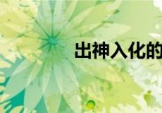 出神入化的动物是什么生肖