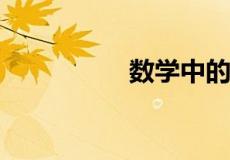 数学中的方阵什么意思