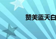 赞美蓝天白云美丽景色诗词