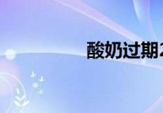 酸奶过期2天了还能喝吗