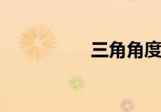 三角角度怎么计算公式